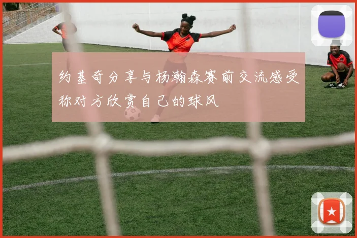 约基奇分享与杨瀚森赛前交流感受称对方欣赏自己的球风