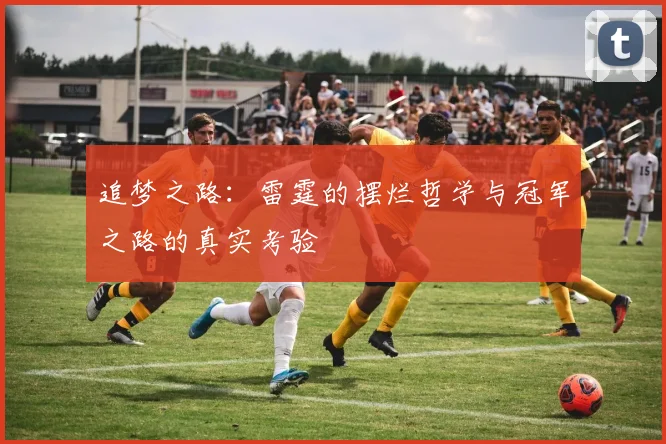 追梦之路：雷霆的摆烂哲学与冠军之路的真实考验