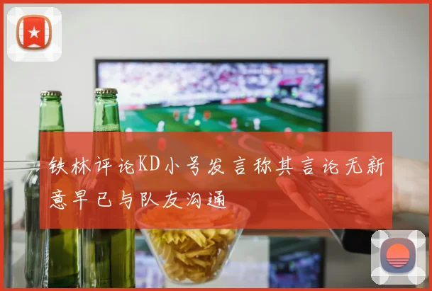 铁林评论KD小号发言称其言论无新意早已与队友沟通