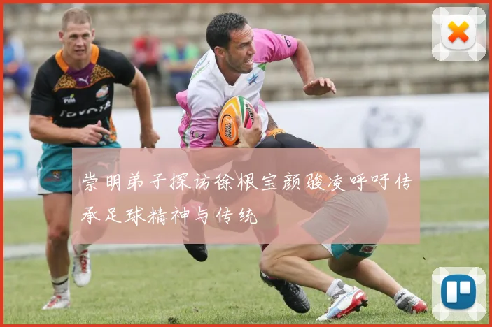 崇明弟子探访徐根宝颜骏凌呼吁传承足球精神与传统