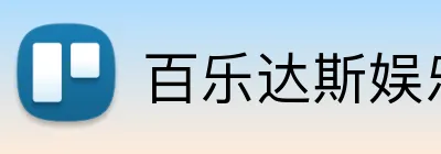 百乐达斯娱乐场 Logo